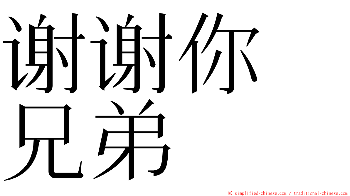 谢谢你　兄弟 ming font